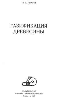 Газификация древесины — обложка книги.