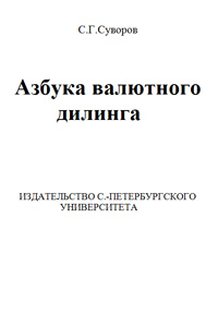 Азбука валютного дилинга — обложка книги.