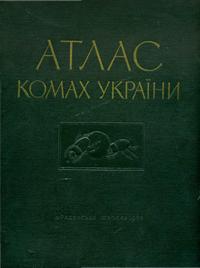 Атлас комах Украины — обложка книги.