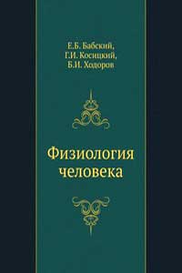 Физиология человека — обложка книги.