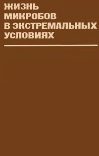 Жизнь микробов в экстремальных условиях — обложка книги.