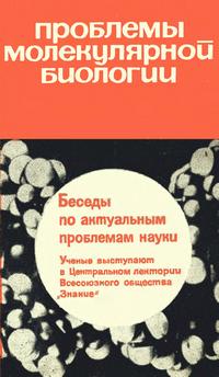 Новое в жизни, науке и технике. Биология и медицина №10/1965. Проблемы молекулярной биологии — обложка книги.