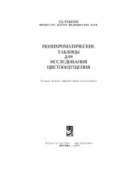 Полихроматические таблицы для исследования цветоощущения — обложка книги.