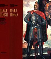 Советское изобразительное искусство.1941-1960 — обложка книги.