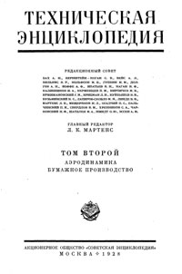 Техническая энциклопедия. Том 2. Аэродинамика – Бумажное производство — обложка книги.