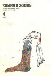 Химия и жизнь №04/1990 — обложка журнала.