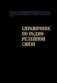 Справочник по радиорелейной связи — обложка книги.