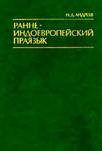 Раннеиндоевропейский праязык — обложка книги.