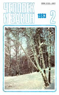 Человек и закон №02/1983 — обложка журнала.