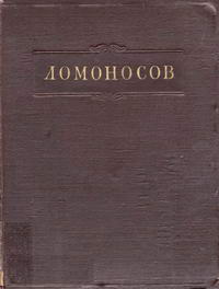 Ломоносов. Полное собрание сочинений. Том 8. Поэзия. Ораторская проза. Надписи — обложка книги.