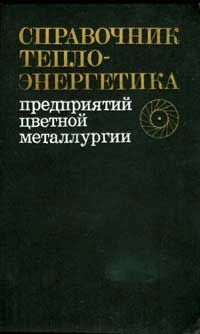 Справочник теплоэнергетика предприятий цветной металлургии — обложка книги.