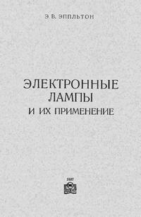 Электронные лампы и их применение — обложка книги.