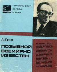 Чемпионы СССР, Европы и мира. Позывной всемирно известен — обложка книги.