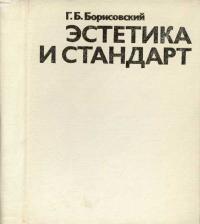 Эстетика и стандарт — обложка книги.