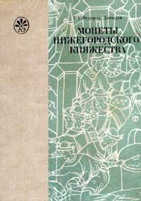 Монеты Нижегородского княжества — обложка книги.