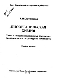 Биоорганическая химия — обложка книги.