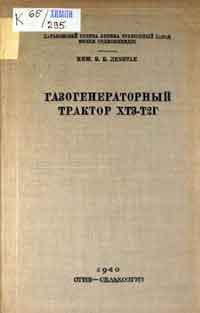 Газогенераторный трактор ХТЗ-Т2Г — обложка книги.