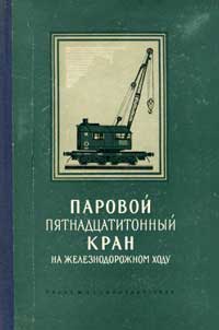 Паровой пятнадцатитонный кран на железнодорожном ходу — обложка книги.