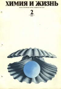 Химия и жизнь №02/1975 — обложка журнала.