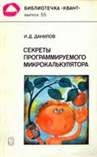 Библиотечка "Квант". Выпуск 55. Секреты программируемого микрокалькулятора — обложка книги.