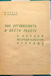 Как организовать и вести работу в личном потребительском огороде — обложка книги.