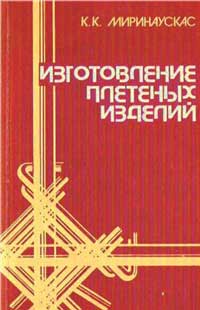 Изготовление плетеных изделий — обложка книги.