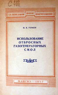 Использование отбросных газогенераторных смол — обложка книги.