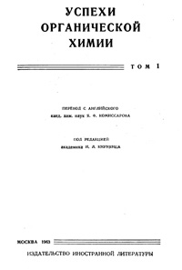 Успехи органической химии. Т. 1 — обложка книги.