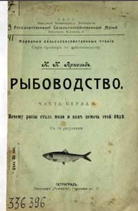 Рыбоводство — обложка книги.