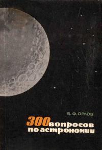 300 вопросов по астрономии — обложка книги.