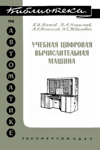 Библиотека по автоматике, вып. 84. Учебная цифровая вычислительная машина — обложка книги.