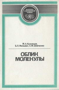 Вопросы современной химии. Облик молекулы — обложка книги.