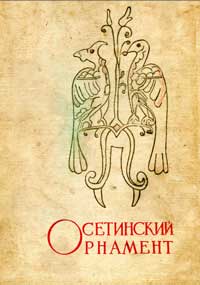 Осетинский орнамент — обложка книги.
