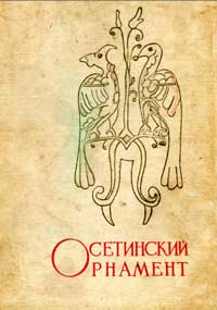 Осетинский орнамент — обложка книги.