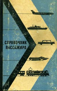 Справочник пассажира — обложка книги.