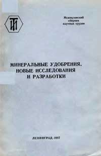 Минеральные удобрения. Новые исследования и разработки — обложка книги.