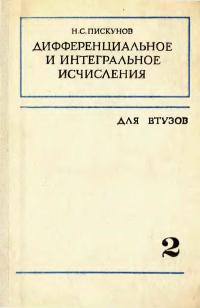Дифференциальное и интегральное исчисления. Том 2 — обложка книги.