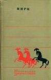 Цирк. Маленькая энциклопедия — обложка книги.