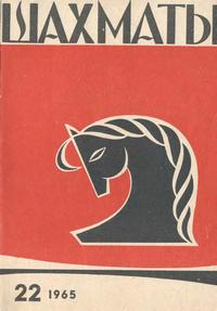 Шахматы №22/1965 — обложка журнала.