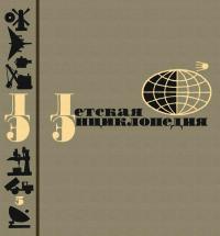 Детская энциклопедия, том 5 — обложка книги.