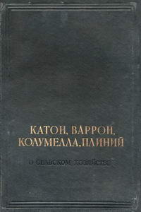 О сельском хозяйстве — обложка книги.