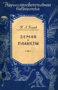 Научно-просветительская библиотека. Земля и планеты — обложка книги.