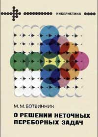 О решении неточных переборных задач — обложка книги.