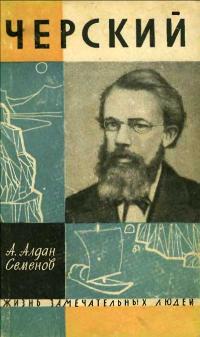 Жизнь замечательных людей. Черский — обложка книги.