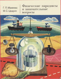 Физические парадоксы и занимательные вопросы — обложка книги.