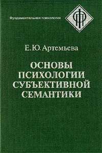 Основы психологии субъективной семантики — обложка книги.