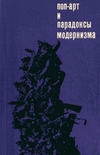 Поп-арт и парадоксы модернизма — обложка книги.