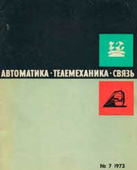 Автоматика, телемеханика и связь №7/1973 — обложка журнала.