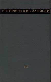 Исторические записки, т. 113 — обложка книги.