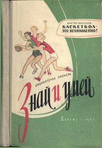 Знай и умей. Баскетбол - это великолепно! — обложка книги.